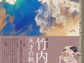 「生誕160年　竹内栖鳳　天才の軌跡」海の見える杜美術館