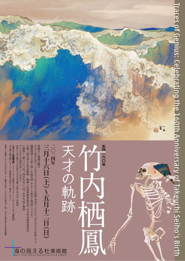 「生誕160年　竹内栖鳳　天才の軌跡」海の見える杜美術館
