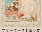 2024年春展「マザーグースを楽しむ」軽井沢絵本の森美術館