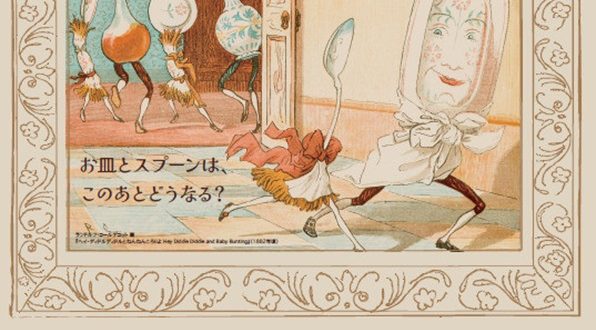 2024年春展「マザーグースを楽しむ」軽井沢絵本の森美術館