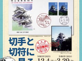 「切手と切符に見る岡山城−昭和の初めから令和の大改修まで−」岡山城天守閣