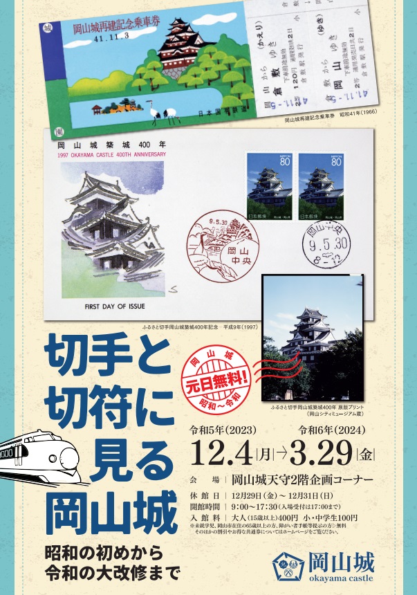 「切手と切符に見る岡山城−昭和の初めから令和の大改修まで−」岡山城天守閣