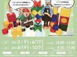 2024年春夏展 「ヨーロッパのおもちゃ工房」エルツおもちゃ博物館・軽井沢