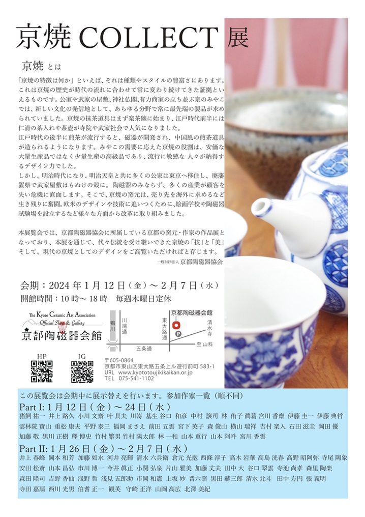 「京焼Collect展 Part.II」京都陶磁器会館