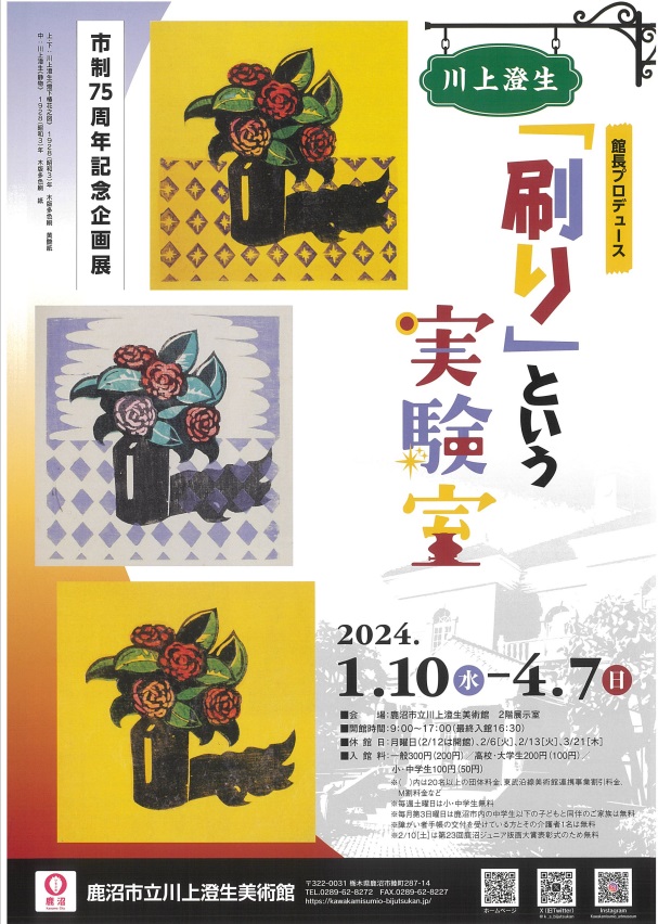 「川上澄生 「刷り」という実験室」鹿沼市立川上澄生美術館