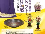 特別展「まゆクラフトと絹の作品展」群馬県立日本絹の里