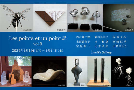 「Les points et un point」銀座K's Gallery