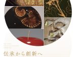 「伝承から創新へ 三田村家漆藝５人展」平成記念美術館 ギャラリー