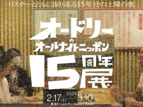 企画展「オードリーのオールナイトニッポン15周年展」東京ドームシティ Gallery AaMo（ギャラリー アーモ）