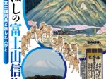 特別展「いたばしの富士山信仰ー富士講用具と旅した人びとー」板橋区立郷土資料館