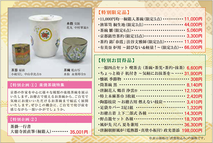 「春の茶道具展」東武百貨店池袋店