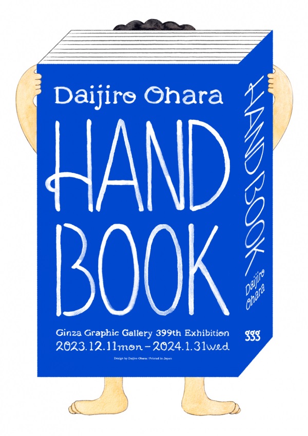 第399回企画展「Daijiro Ohara　HAND BOOK」ギンザ・グラフィック・ギャラリー（ggg）