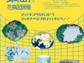「初期鍋島と花鳥図屏風」東京黎明アートルーム
