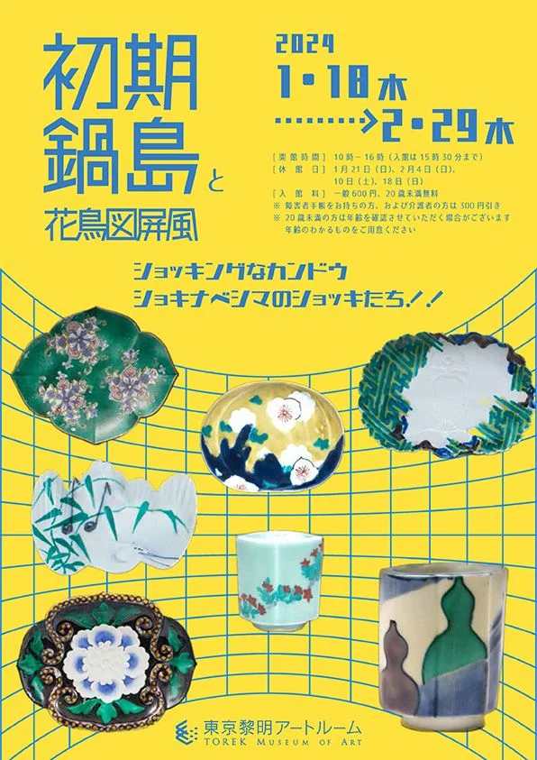 「初期鍋島と花鳥図屏風」東京黎明アートルーム