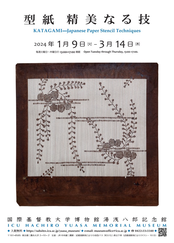 特別展「型紙　精美なる技」国際基督教大学博物館 湯浅八郎記念館