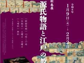 新春展「源氏物語と江戸の教養」昭和女子大学光葉博物館