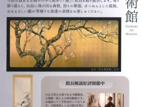 玉堂の描く「鳥」玉堂美術館