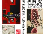 特集展示「黒崎彰　50年の軌跡」町田市立国際版画美術館