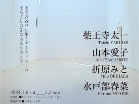 「特集：YOKOSUKA ART VALLEY HIRAKU 往古来今／見えない泉をさまよいさがす」横須賀美術館