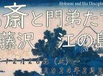 企画展「北斎と門弟たちの藤沢・江の島」藤沢市藤澤浮世絵館