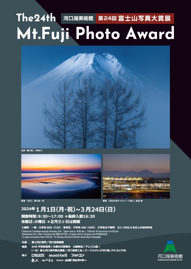 「第24回富士山写真大賞展」河口湖美術館
