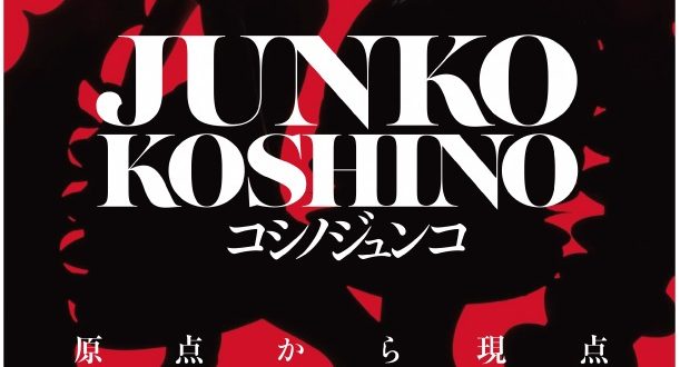 「JUNKO KOSHINO　コシノジュンコ　原点から現点」新潟県立万代島美術館