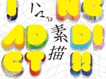 「DRAWING ADDICT!! ハマる素描」米子市美術館