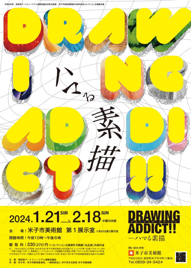 「DRAWING ADDICT!! ハマる素描」米子市美術館