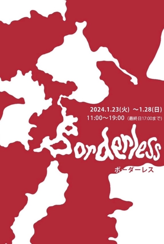 「Borderless -ボーダーレス- 2023年度多摩美術大学版画専攻学生自主企画プログラム」弘重ギャラリー