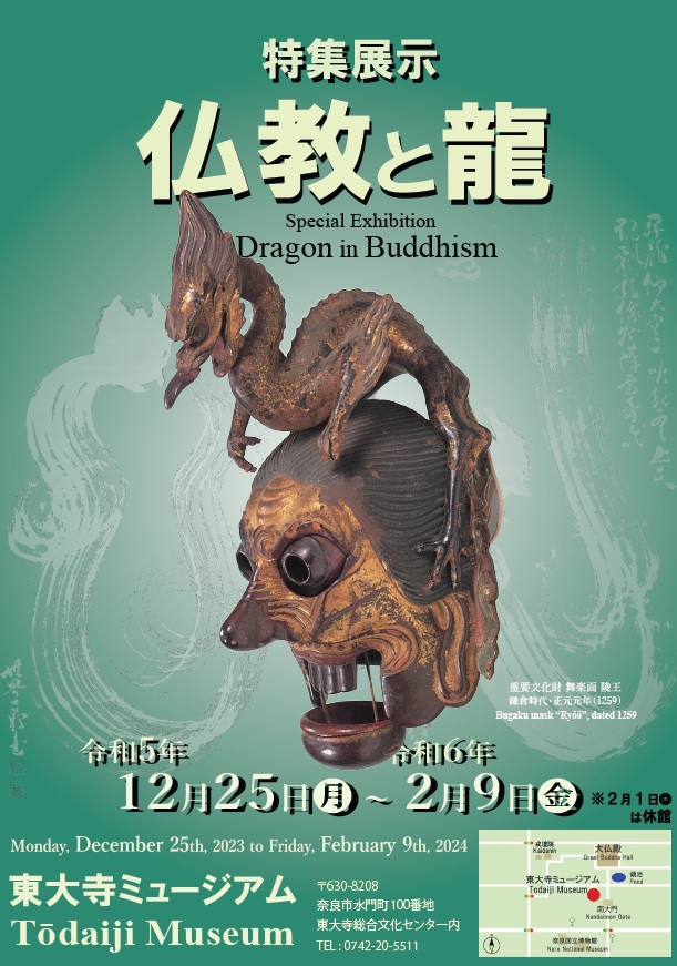 特集展示「仏教と龍」東大寺ミュージアム