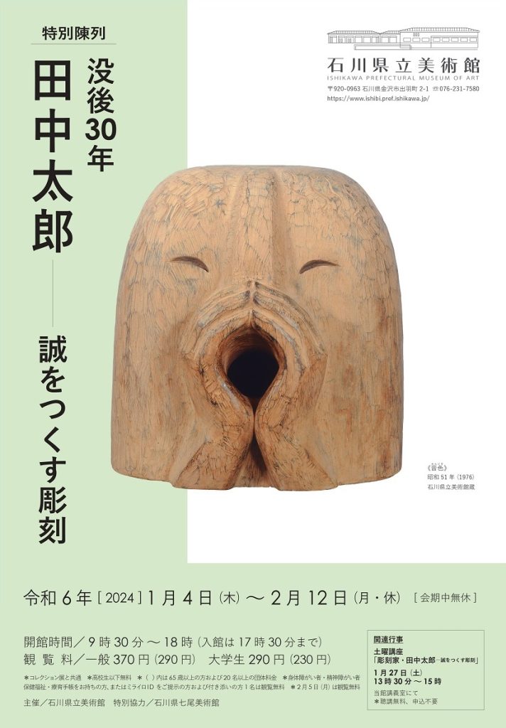 特別陳列「没後30年 田中太郎 - 誠をつくす彫刻 -」石川県立美術館