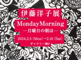 伊藤洋子 「Monday Morning―月曜日の朝は―」ギャラリー檜e・F