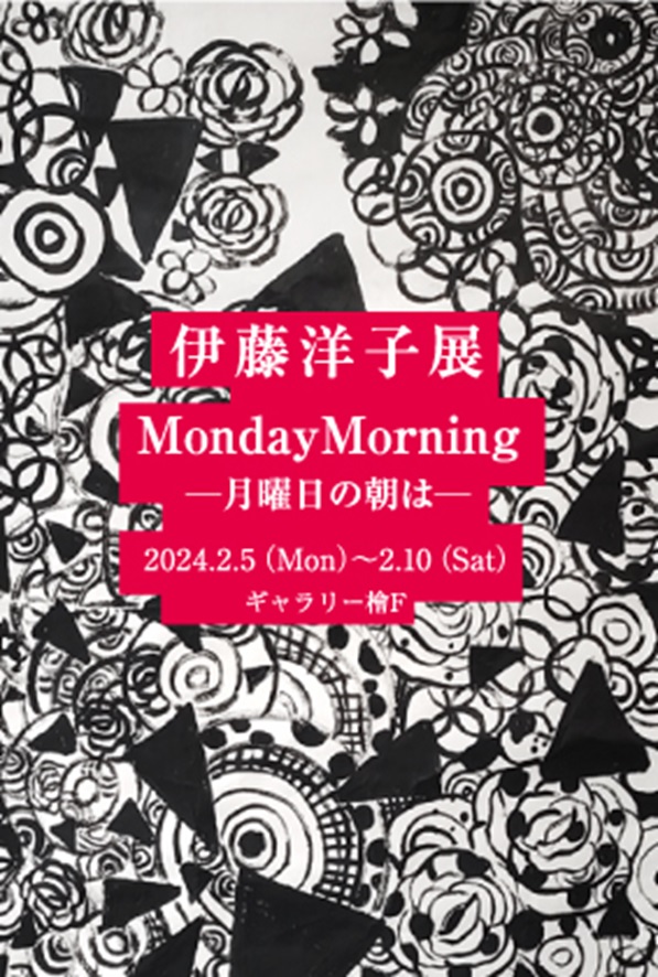 伊藤洋子 「Monday Morning―月曜日の朝は―」ギャラリー檜e・F