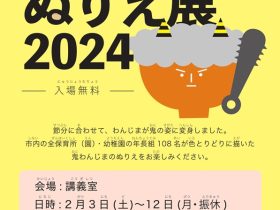 「鬼わんじまぬりえ展2024」石川県輪島漆芸美術館