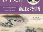 「松平定信と源氏物語」桑名市博物館