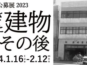 CCC公募展2023　小池千彩美 「残された建物とその後～祖父から受け継ぐ元畳材料卸店～」CCC – 静岡市文化・クリエイティブ産業振興センター