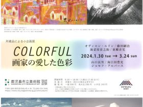 小企画展「COLORFUL　画家の愛した色彩」鹿児島市立美術館