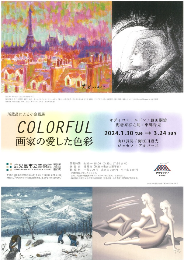 小企画展「COLORFUL　画家の愛した色彩」鹿児島市立美術館