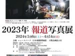 「2023年報道写真展」ニュースパーク（日本新聞博物館）