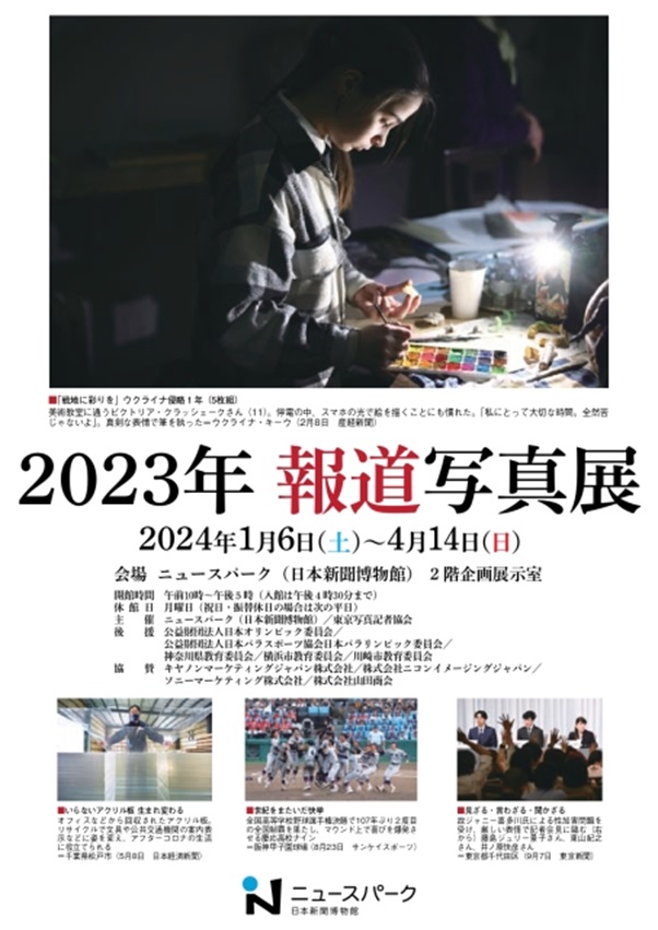 「2023年報道写真展」ニュースパーク（日本新聞博物館）