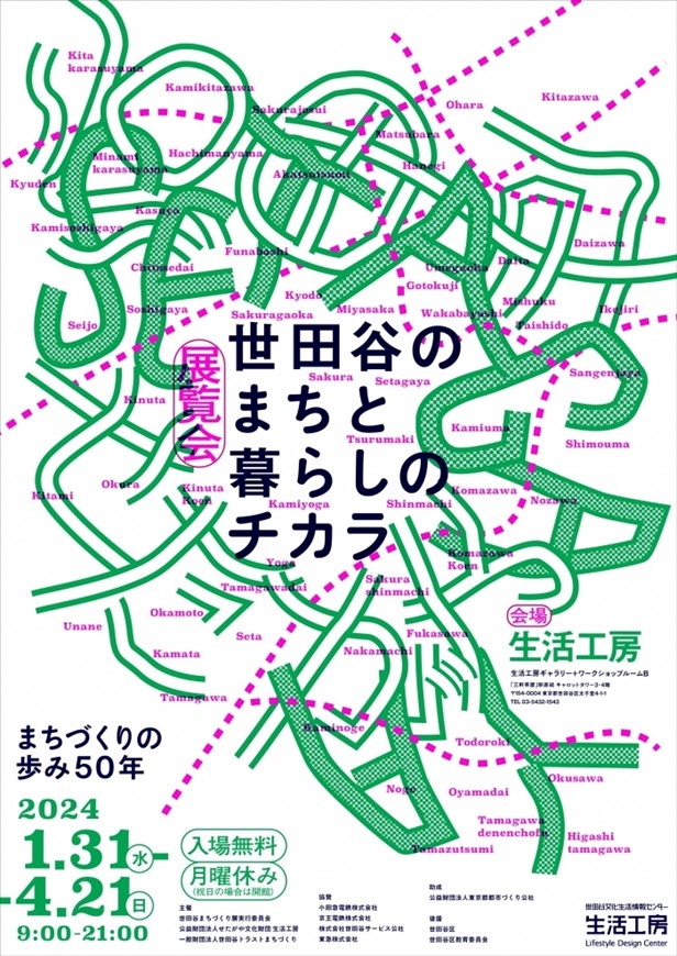 「世田谷のまちと暮らしのチカラ ―まちづくりの歩み50年―」世田谷文化生活情報センター　生活工房