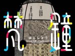 「京都を学ぶ　拓本からみる京の梵鐘」大谷大学博物館