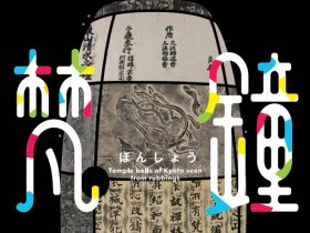 「京都を学ぶ　拓本からみる京の梵鐘」大谷大学博物館