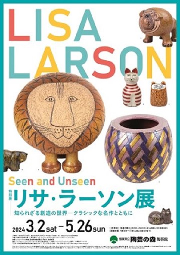 特別展「リサ・ラーソン展　知られざる創造の世界－クラシックな名作とともに」滋賀県立陶芸の森