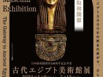 日本海新聞創刊140周年記念事業「古代エジプト美術館展」鳥取県立博物館