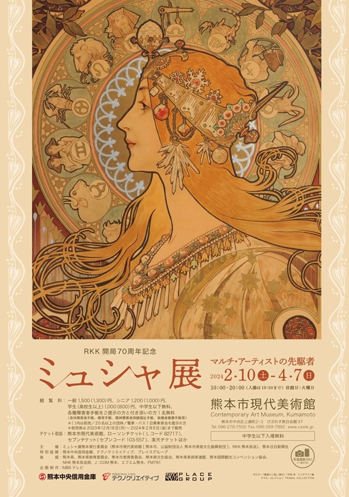 RKK開局70周年記念　ミュシャ展「マルチ・アーティストの先駆者　Alfons Mucha : Multitalented Artist」熊本市現代美術館