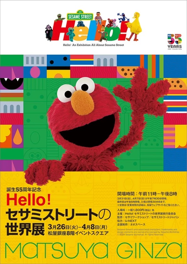 誕生55周年記念「Hello! セサミストリートの世界展」松屋銀座