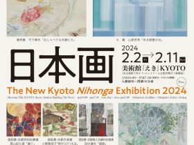 「京都 日本画新展 2024」美術館「えき」KYOTO