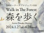 「500ｍ美術館vol.45 500メーターズプロジェクト010『Walk in The Forest 森を歩く』」札幌大通地下ギャラリー500m美術館