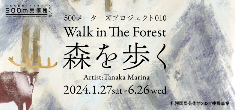 「500ｍ美術館vol.45 500メーターズプロジェクト010『Walk in The Forest 森を歩く』」札幌大通地下ギャラリー500m美術館